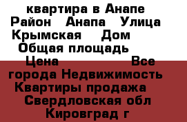 квартира в Анапе › Район ­ Анапа › Улица ­ Крымская  › Дом ­ 171 › Общая площадь ­ 64 › Цена ­ 4 650 000 - Все города Недвижимость » Квартиры продажа   . Свердловская обл.,Кировград г.